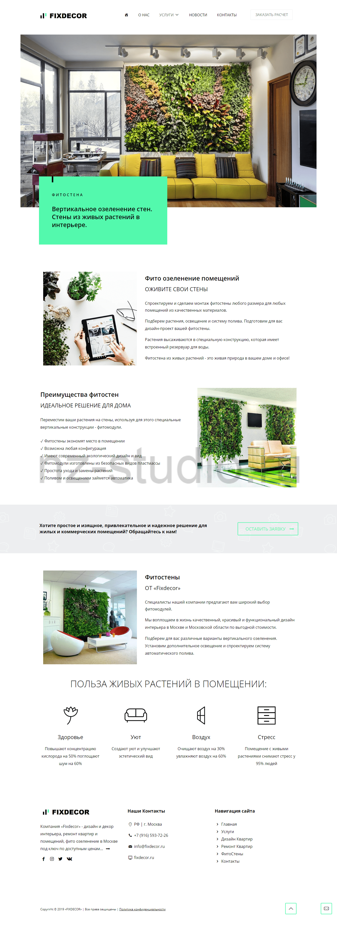 ФИТО ОЗЕЛЕНЕНИЕ – «Fixdecor»-min